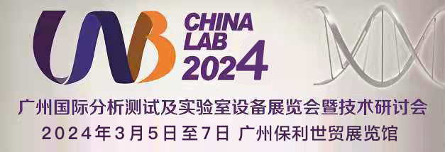 廣州國際分析測試及實(shí)驗(yàn)室設(shè)備展覽會(huì)暨技術(shù)研討會(huì)盛大開幕.png